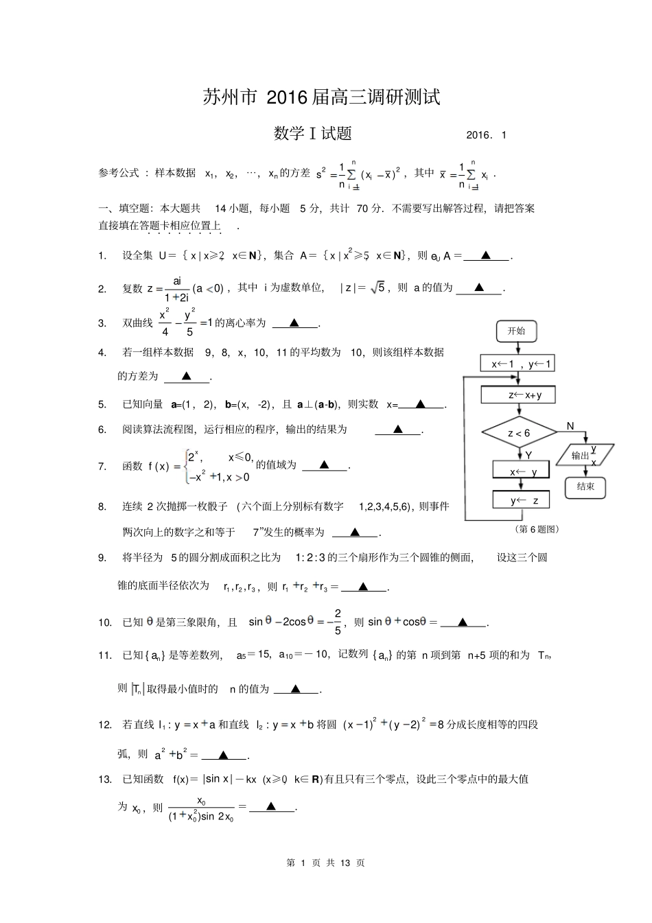 苏州2016届高三调研测试数学试题资料_第1页