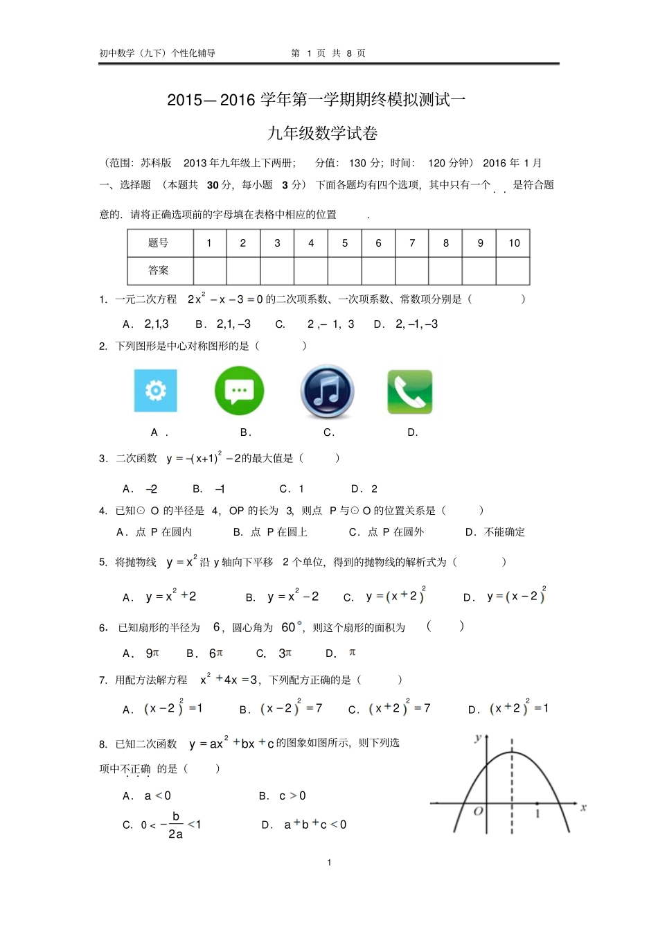 苏州2015—2016学年第一学期九年级数学期终模拟测试一及答案讲解_第1页