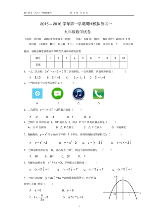 苏州2015—2016学年第一学期九年级数学期终模拟测试一及答案讲解