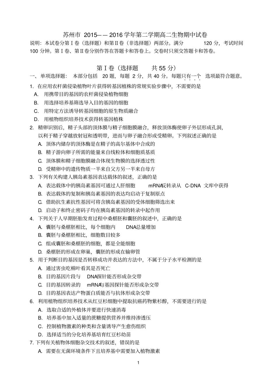 苏州2015—2016学年第二学期高二生物期中试卷选修3要点_第1页