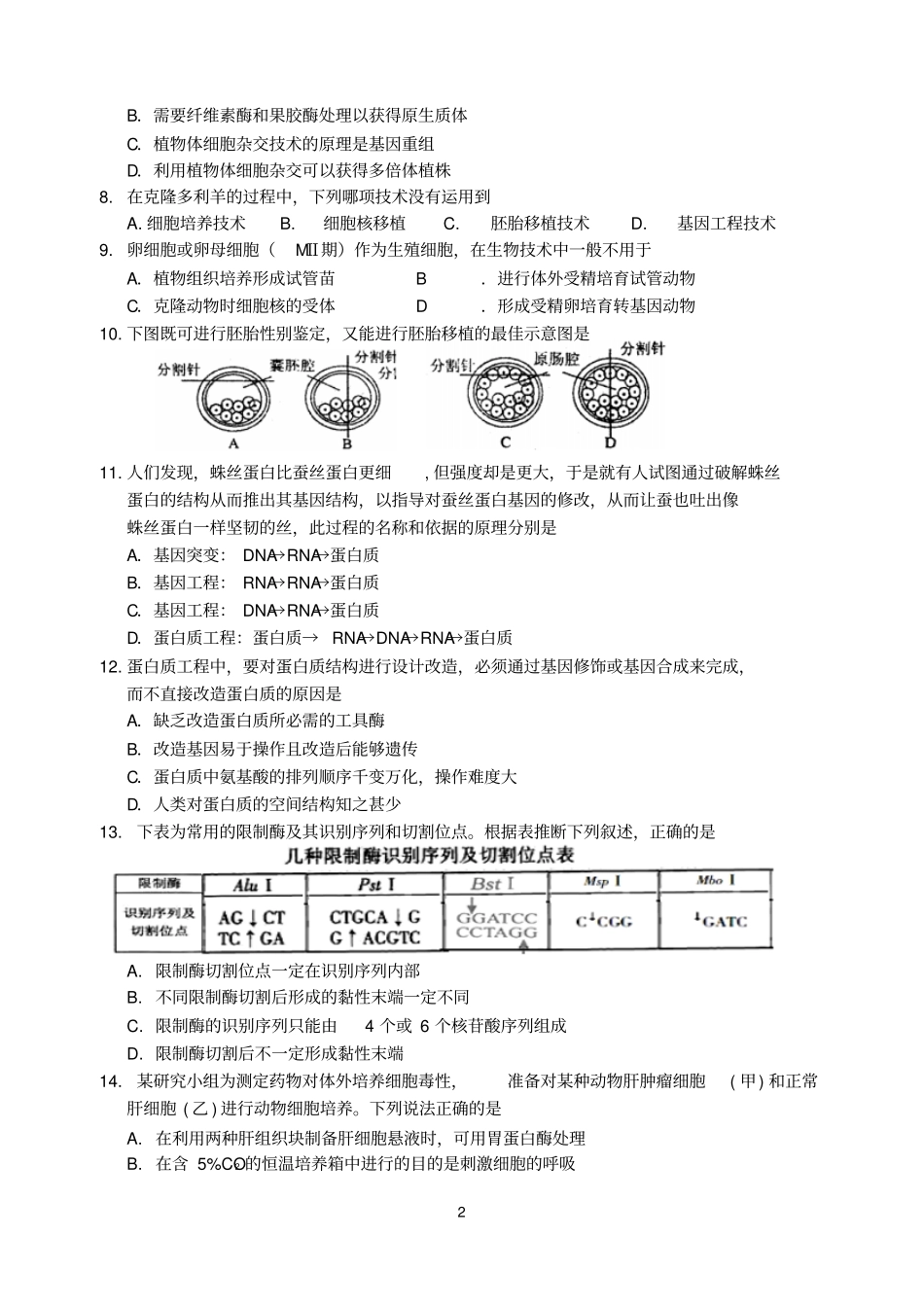 苏州2015—2016学年第二学期高二生物期中试卷选修3要点_第2页