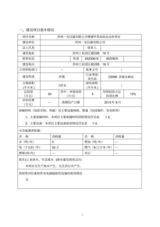 苏州一光仪器有限公司增建甲类危险品仓库项目环境评价评价报告表