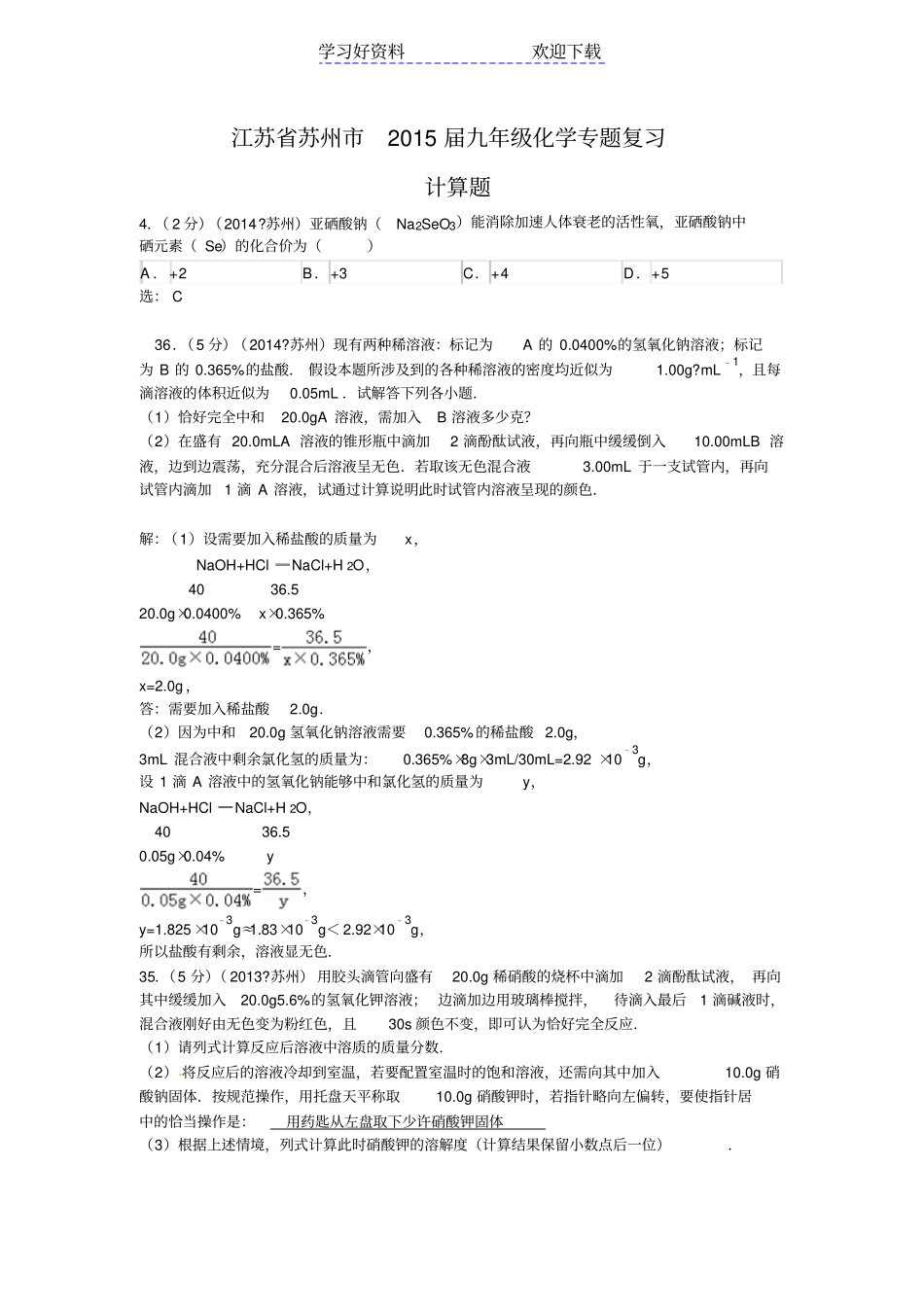苏州中考化学专题汇编计算题_第1页