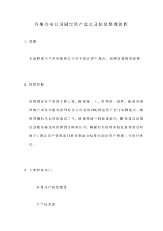 苏州供电公司固定资产盘点与信息整理流程