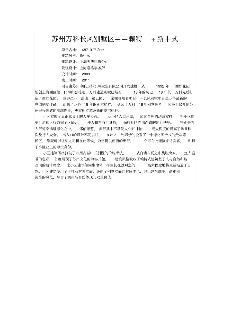 苏州万科长风别墅区——赖特+新中式_第1页