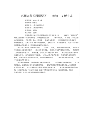 苏州万科长风别墅区——赖特+新中式