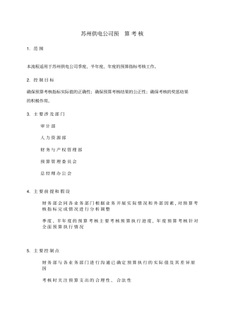 苏州供电公司预算考核