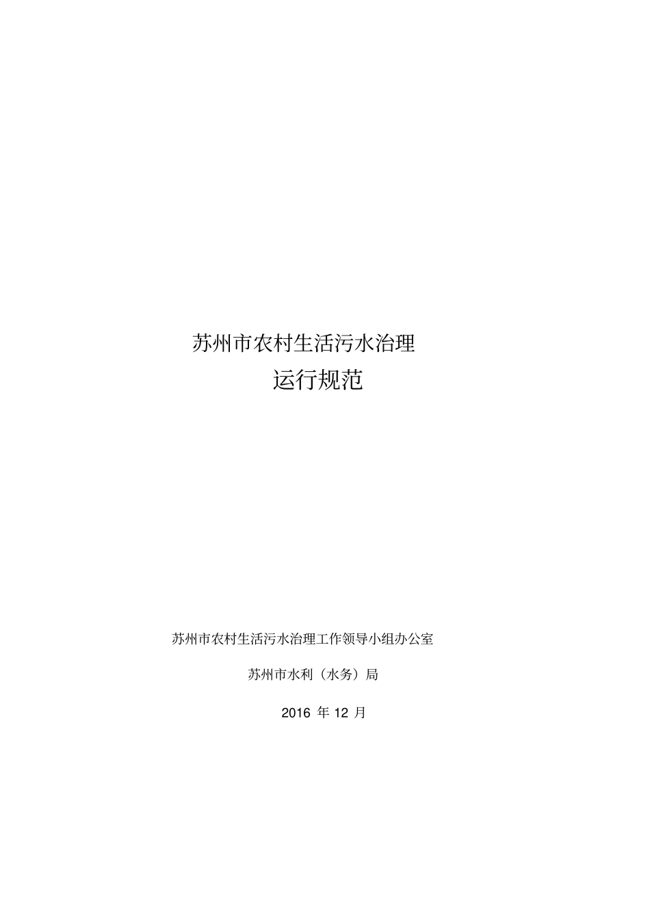 苏州农村生活污水治理三个规范3运行规范_第1页