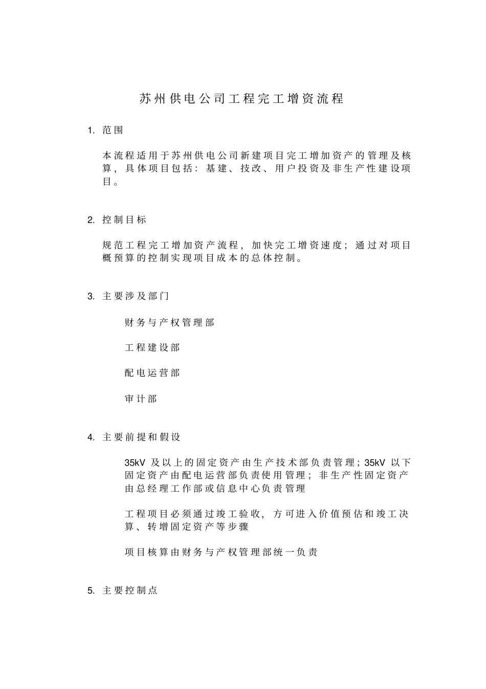 苏州供电公司工程完工增资流程_第1页