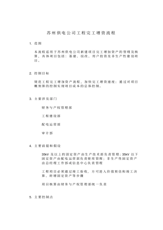 苏州供电公司工程完工增资流程