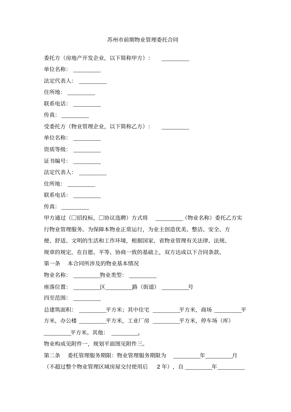 苏州前期物业管理委托合同_第1页