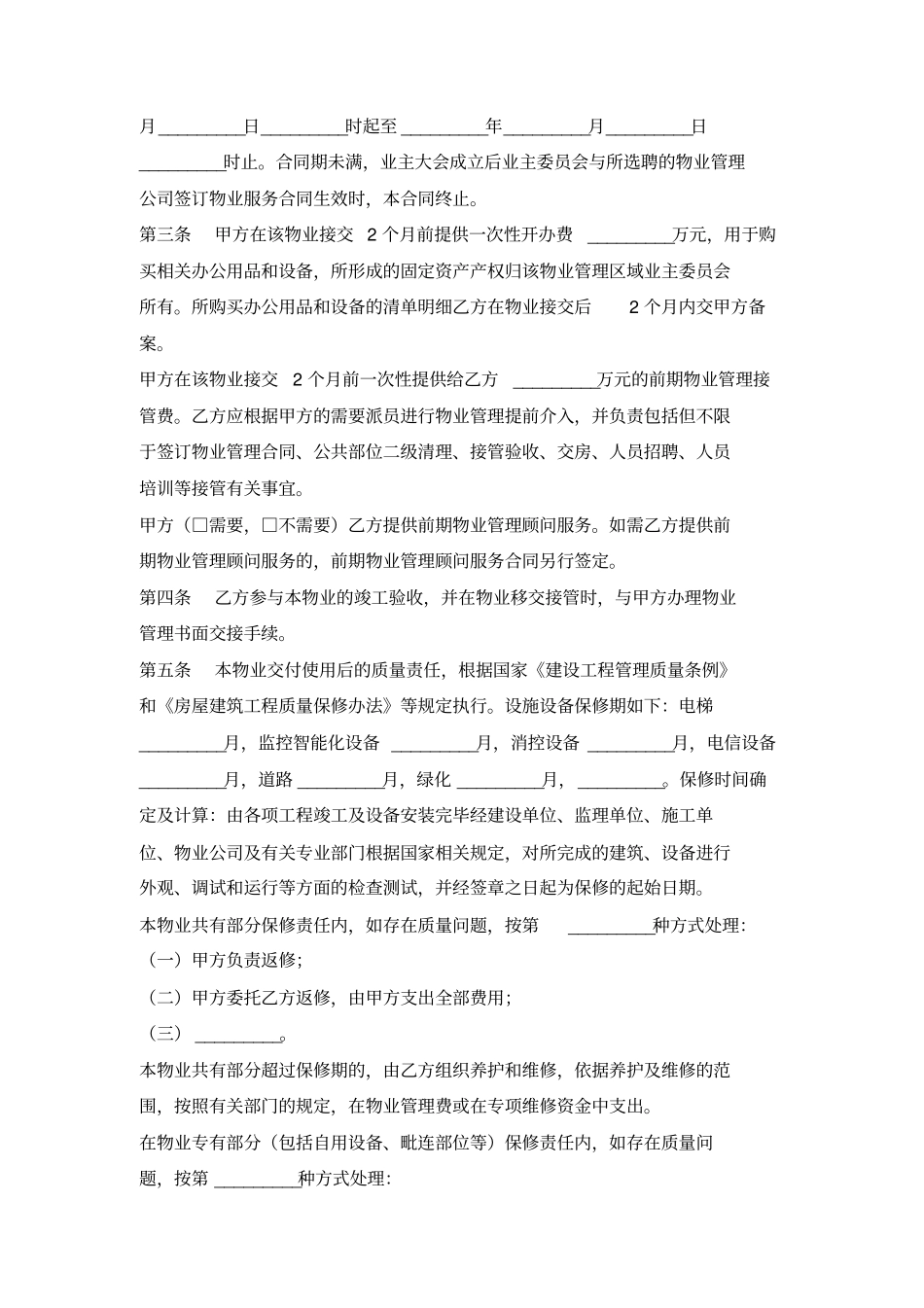 苏州前期物业管理委托合同_第2页