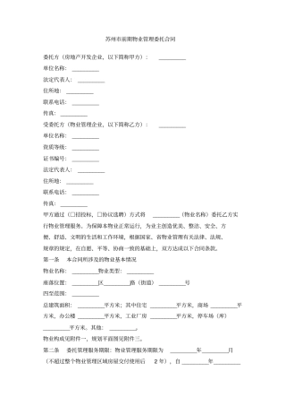 苏州前期物业管理委托合同