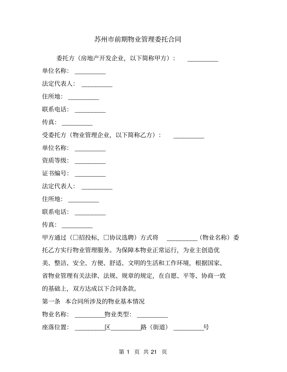 苏州前期物业管理委托合同1_第1页