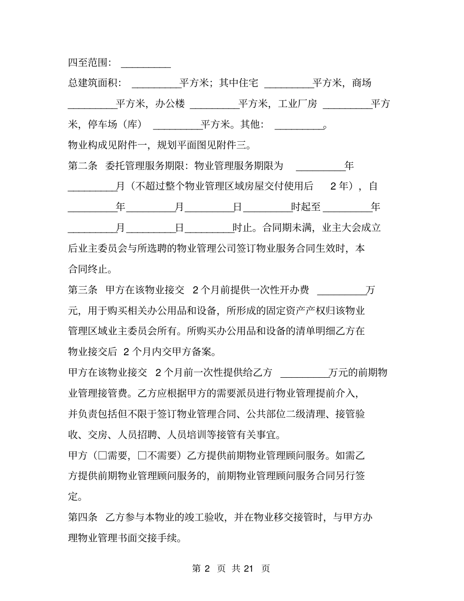 苏州前期物业管理委托合同1_第2页