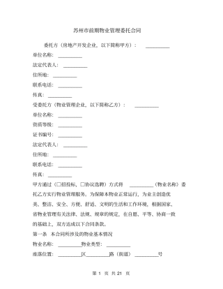 苏州前期物业管理委托合同1