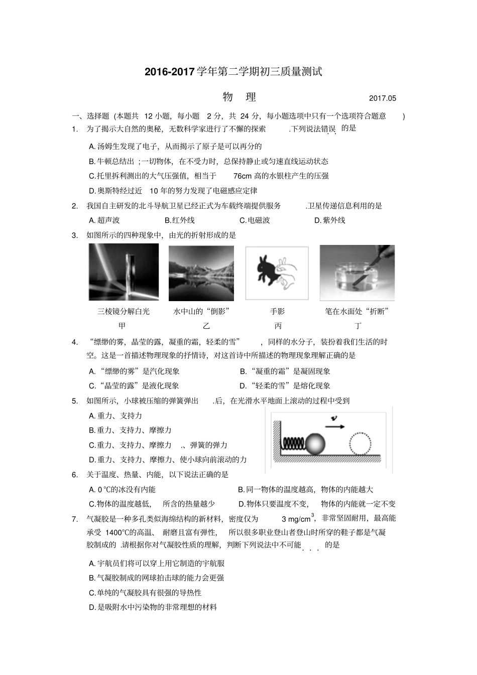 苏州吴江区2017年初三物理一模试卷及答案_第1页