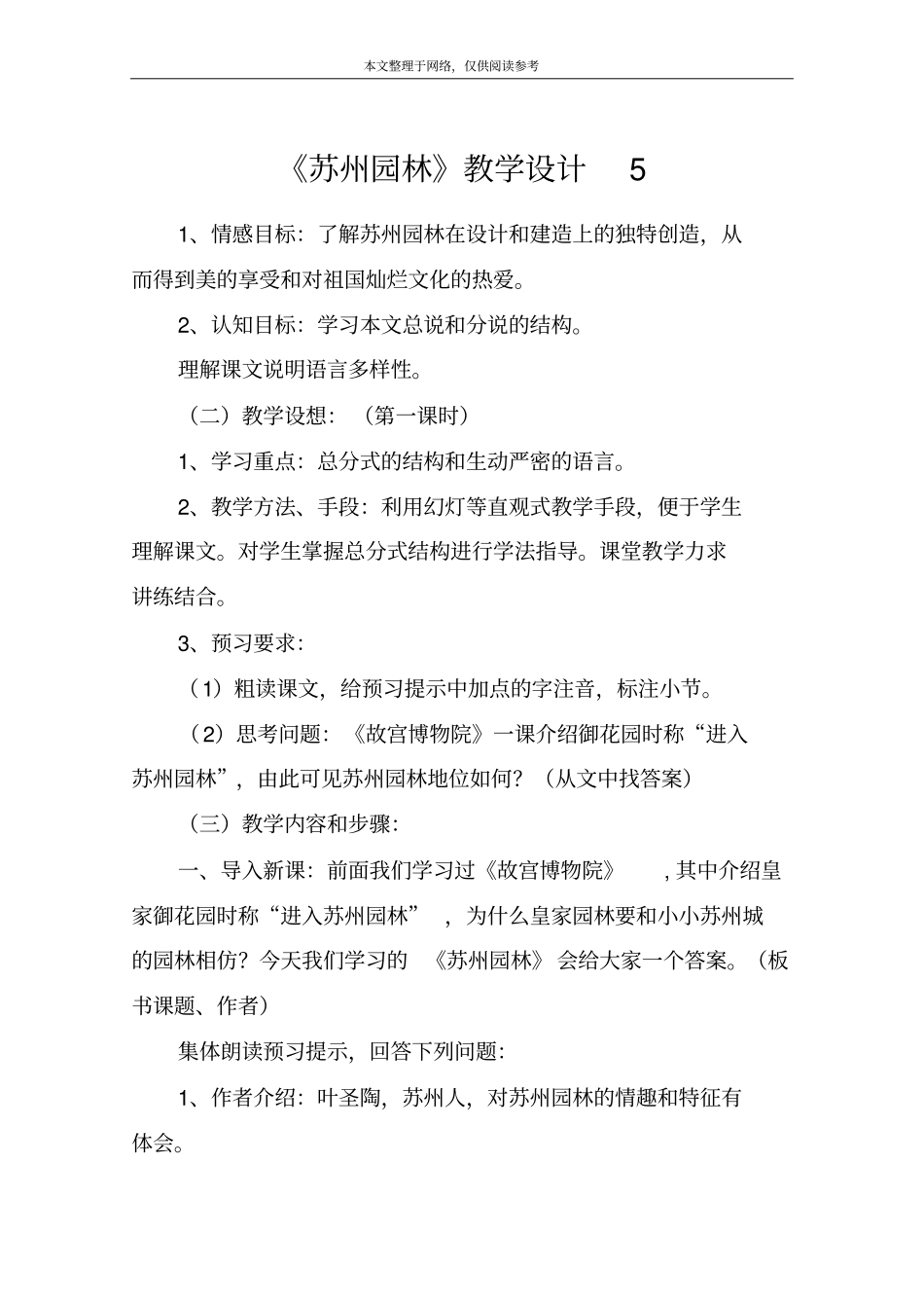 苏州园林教学设计5_第1页