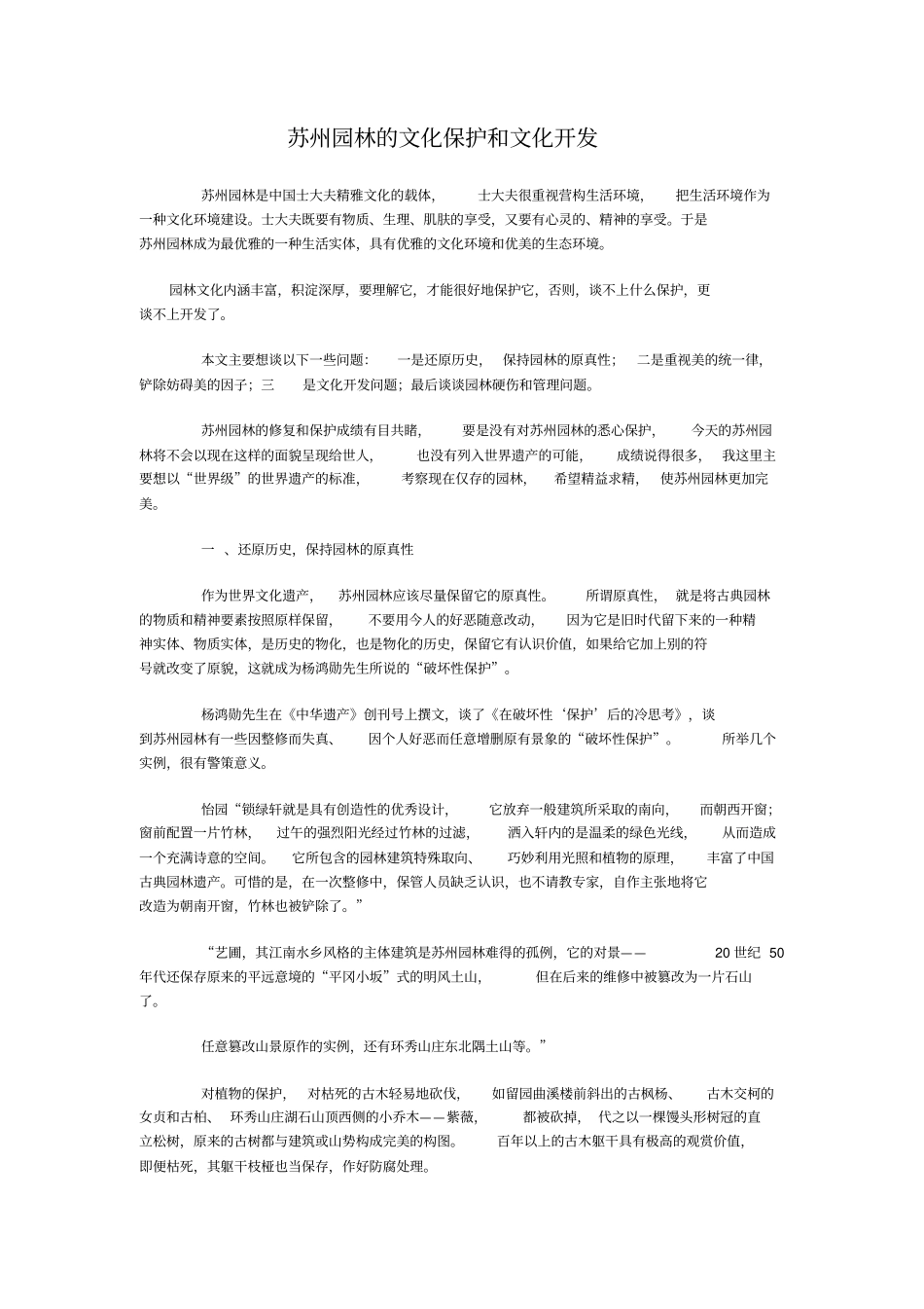 苏州园林的文化保护和文化开发_第1页