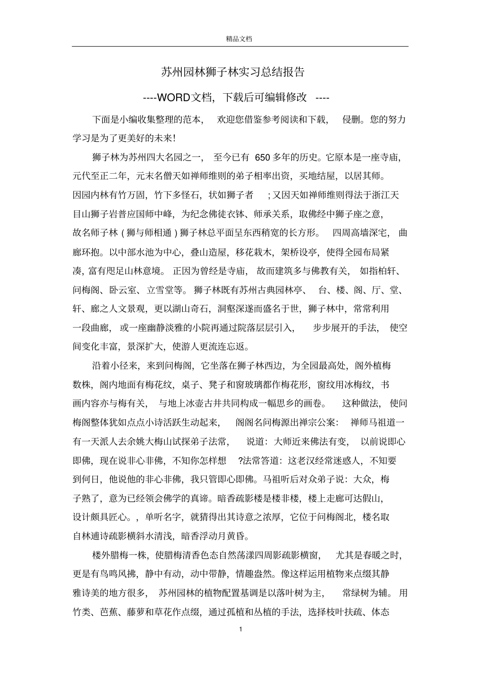 苏州园林狮子林实习总结报告_第1页