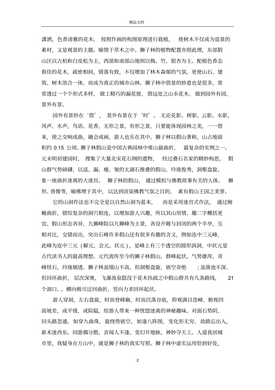 苏州园林狮子林实习总结报告_第2页