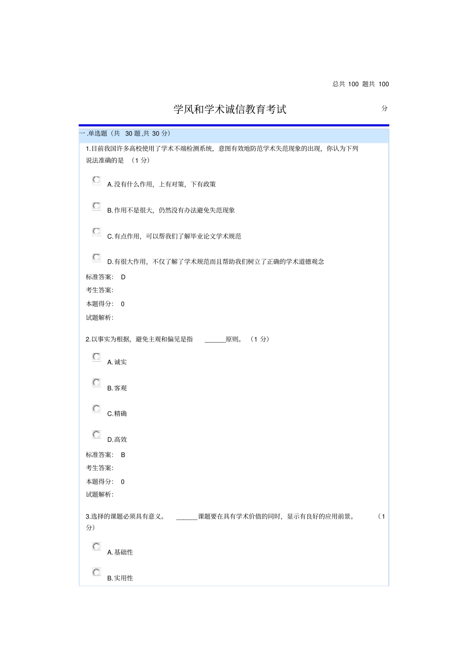 苏州大学学术诚信考试题库_第1页