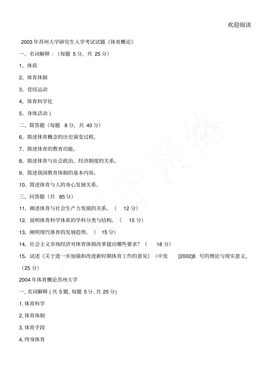 苏州大学体育考研真题_第1页