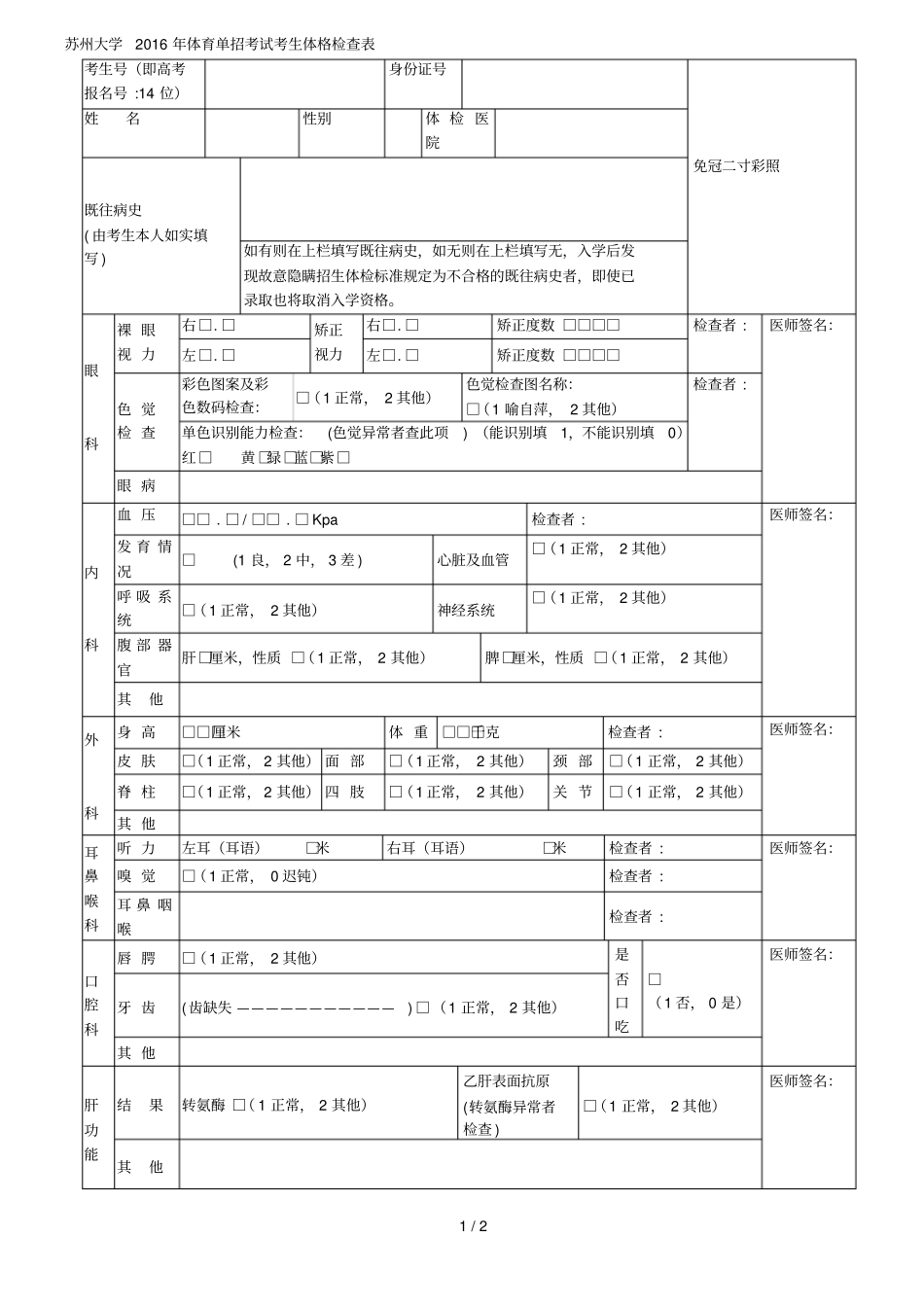 苏州大学年体育单招考试考生体格检查表_第1页
