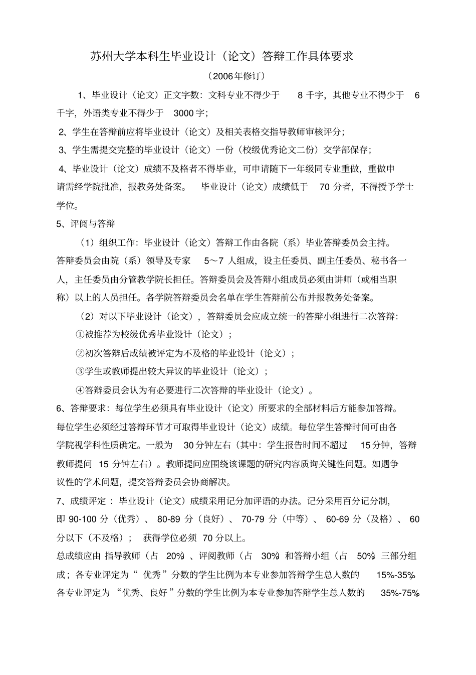 苏州大学本科生答辩工作具体要求_第1页