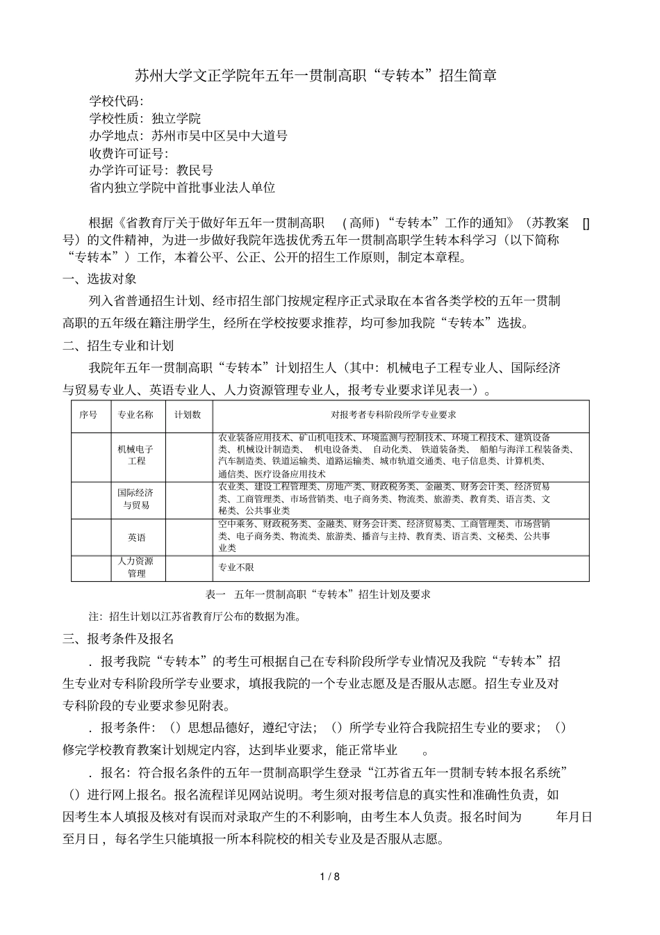 苏州大学文正学院2019年五年一贯制高职专转本招生简章_第1页