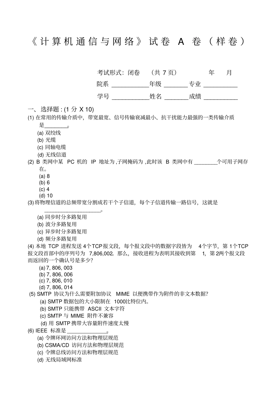 苏州大学计算机网络与通信期末考试卷_第1页