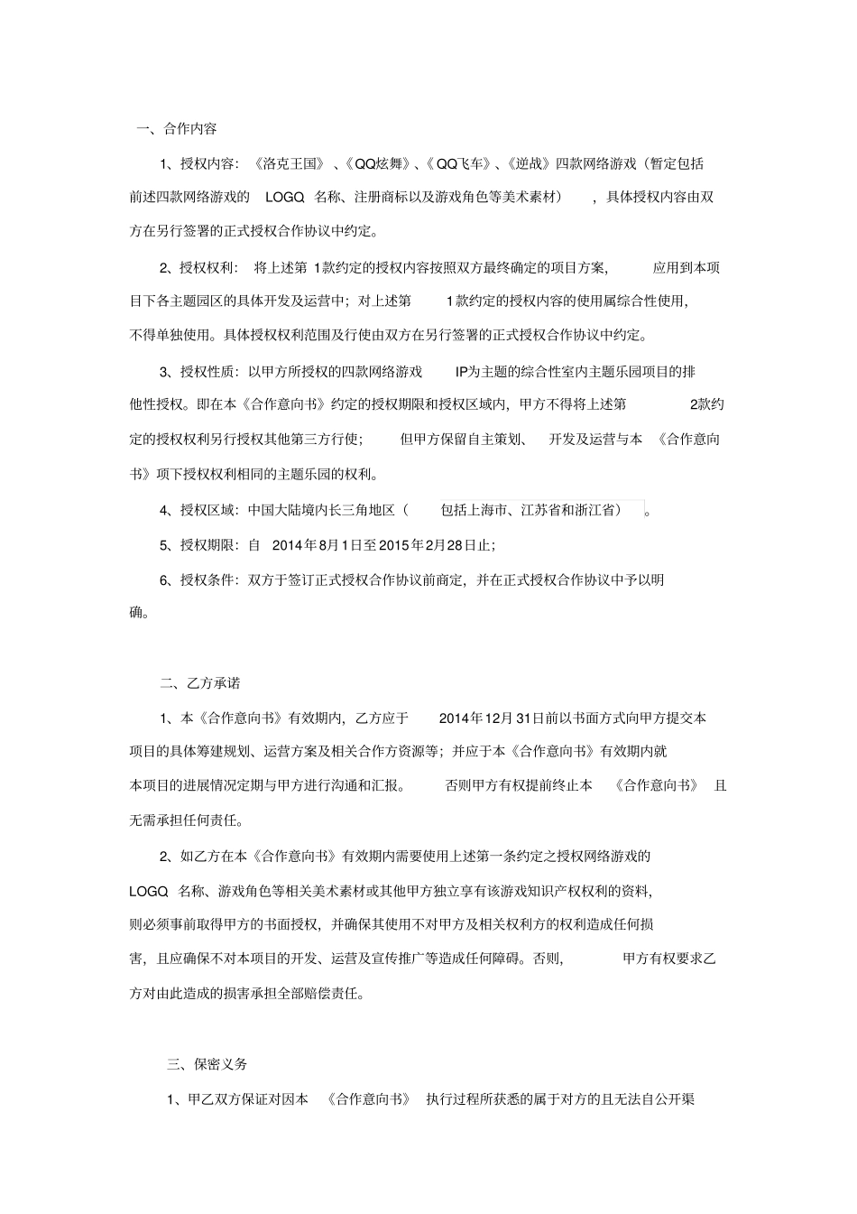 苏州太湖主题乐园授权合作合作意向书-20140819_第2页