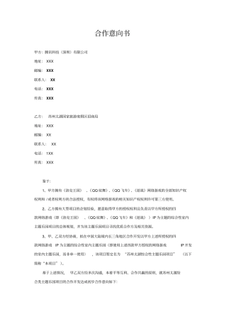 苏州太湖主题乐园授权合作合作意向书-20140819