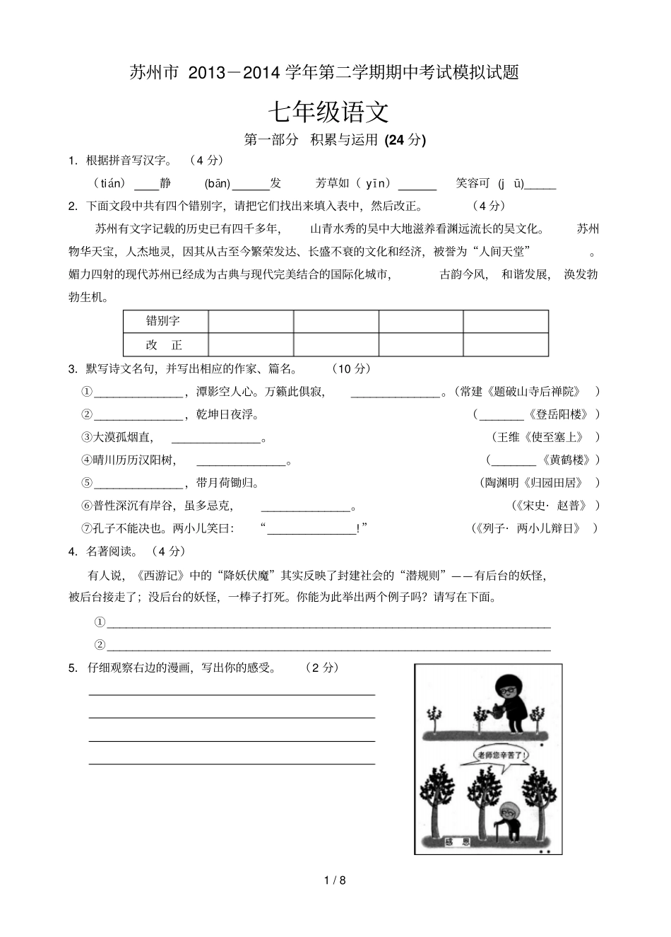 苏州学第二学期期中考试模拟试题七级语文_第1页