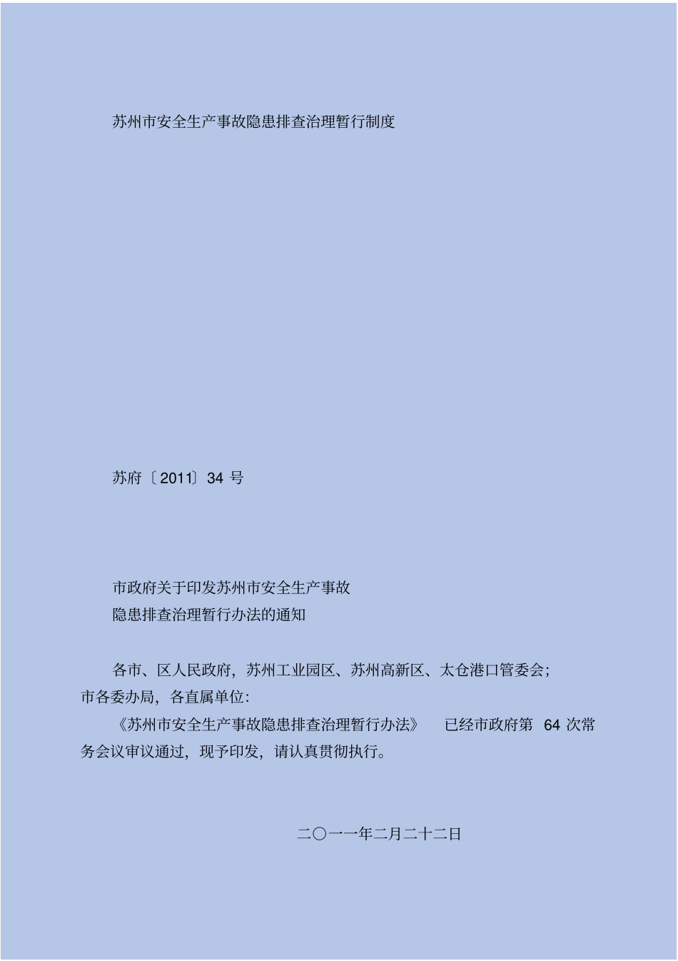 苏州安全生产事故隐患排查治理暂行制度_第2页