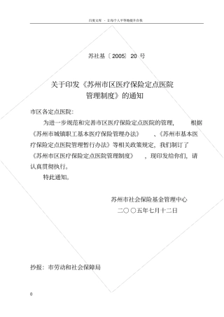苏州定点医院医疗保险管理制度