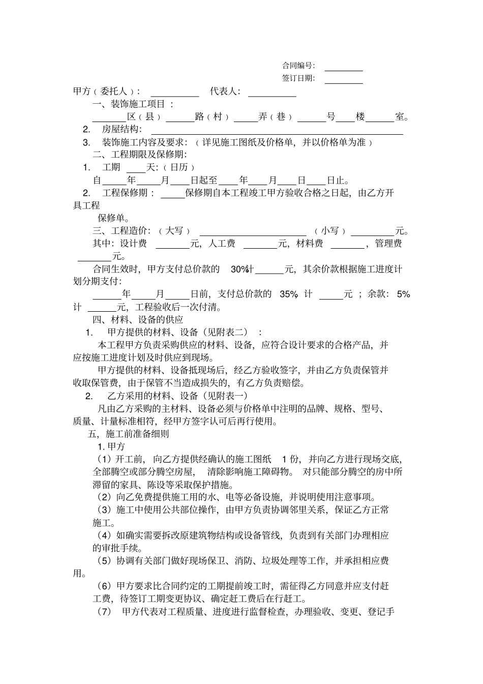 苏州室内装饰工程合同_第1页