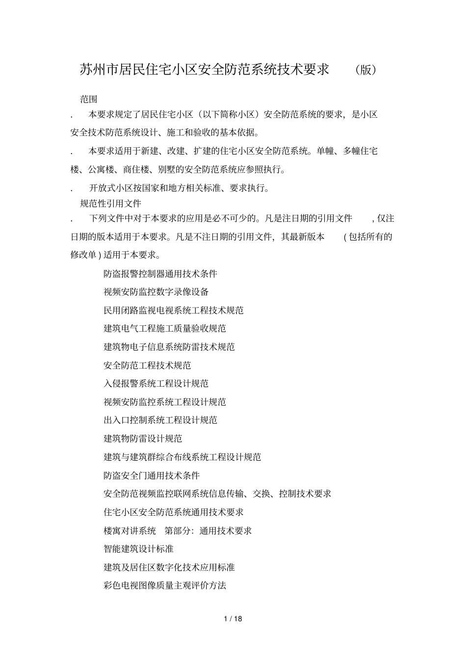 苏州居民住宅小区安全防范系统技术要求_第1页