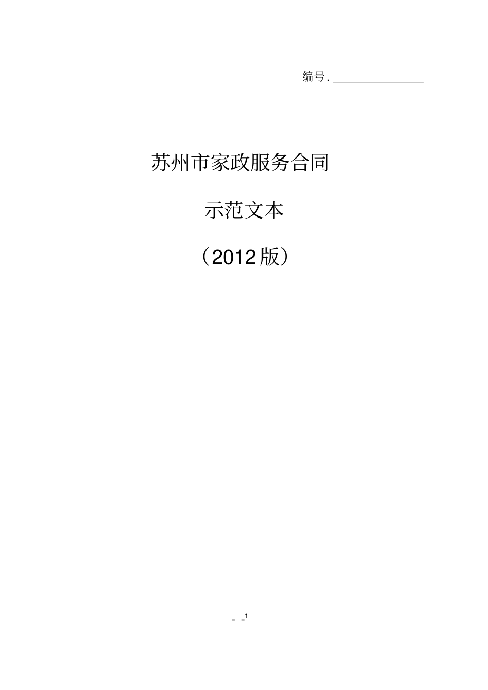 苏州家庭服务行业合同范本2012_第1页