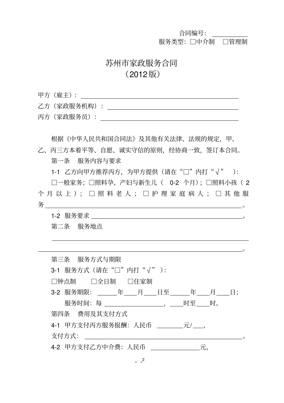 苏州家庭服务行业合同范本2012_第2页