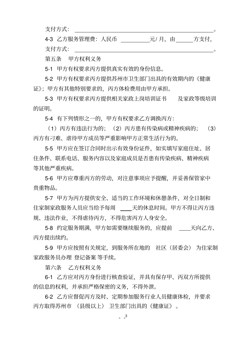 苏州家庭服务行业合同范本2012_第3页