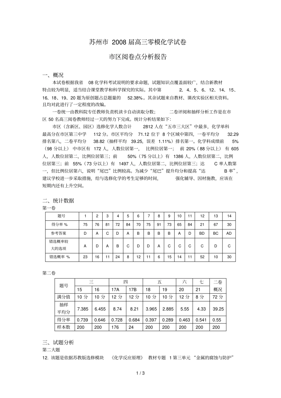 苏州届高三零模化学试卷_第1页
