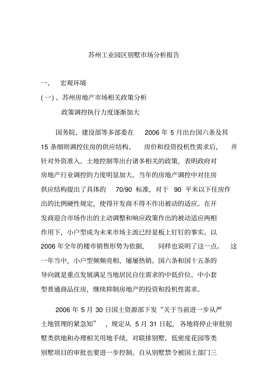 苏州工业园区别墅场分析研究总结_第1页