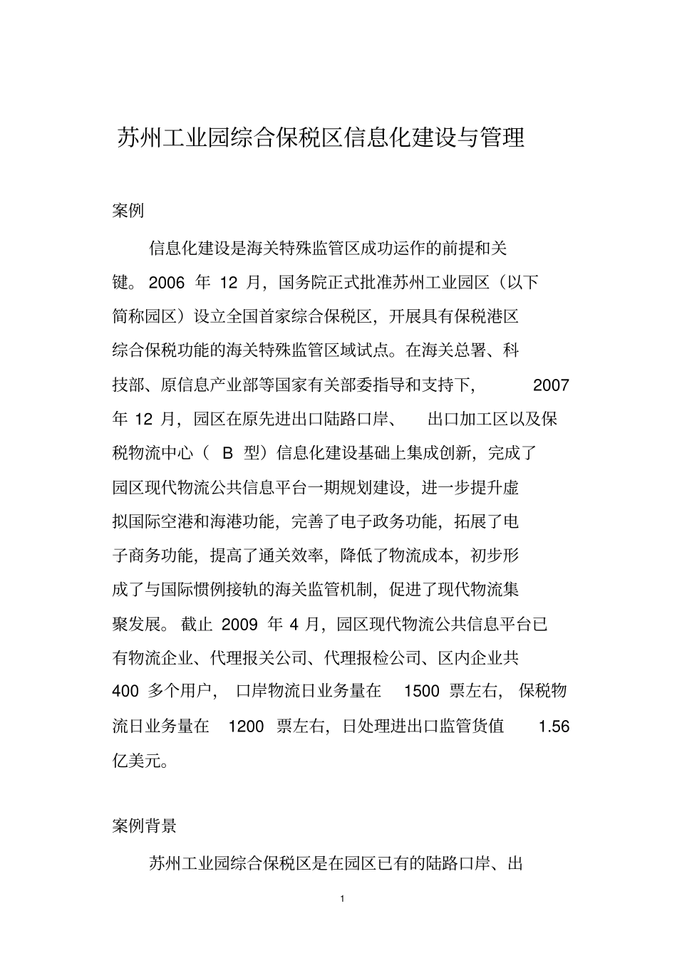 苏州工业园综合保税区信息化建设与管理_第1页