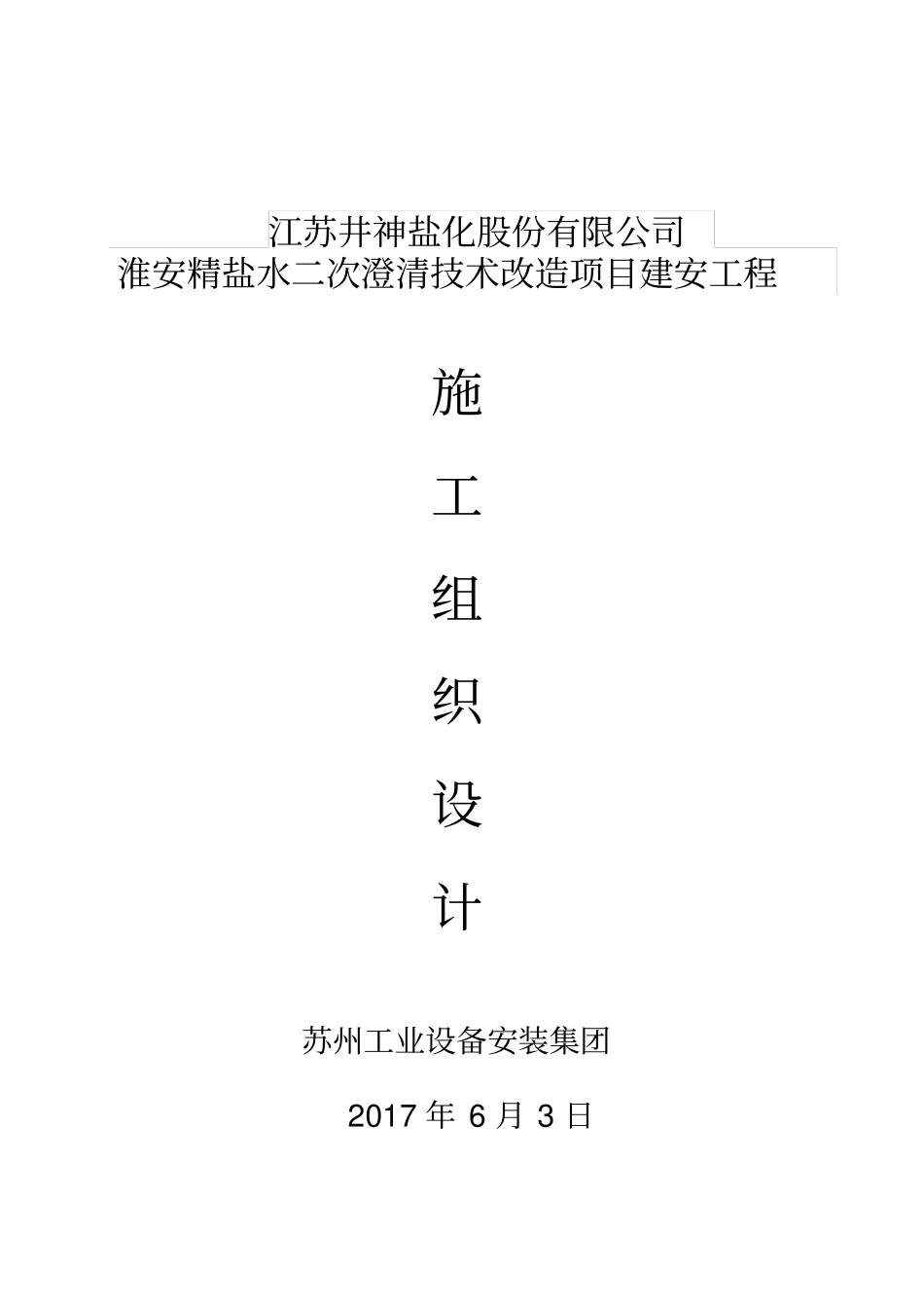 苏州工业设备安装集团施工组织设计_第1页