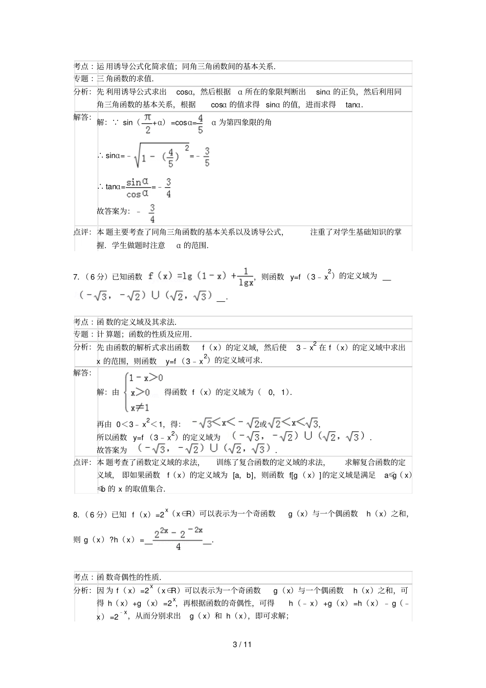 苏州常熟学高三上段考数_第3页