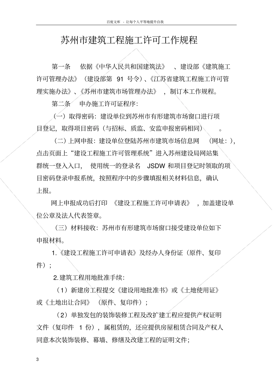 苏州建筑工程施工许可工作规程_第1页