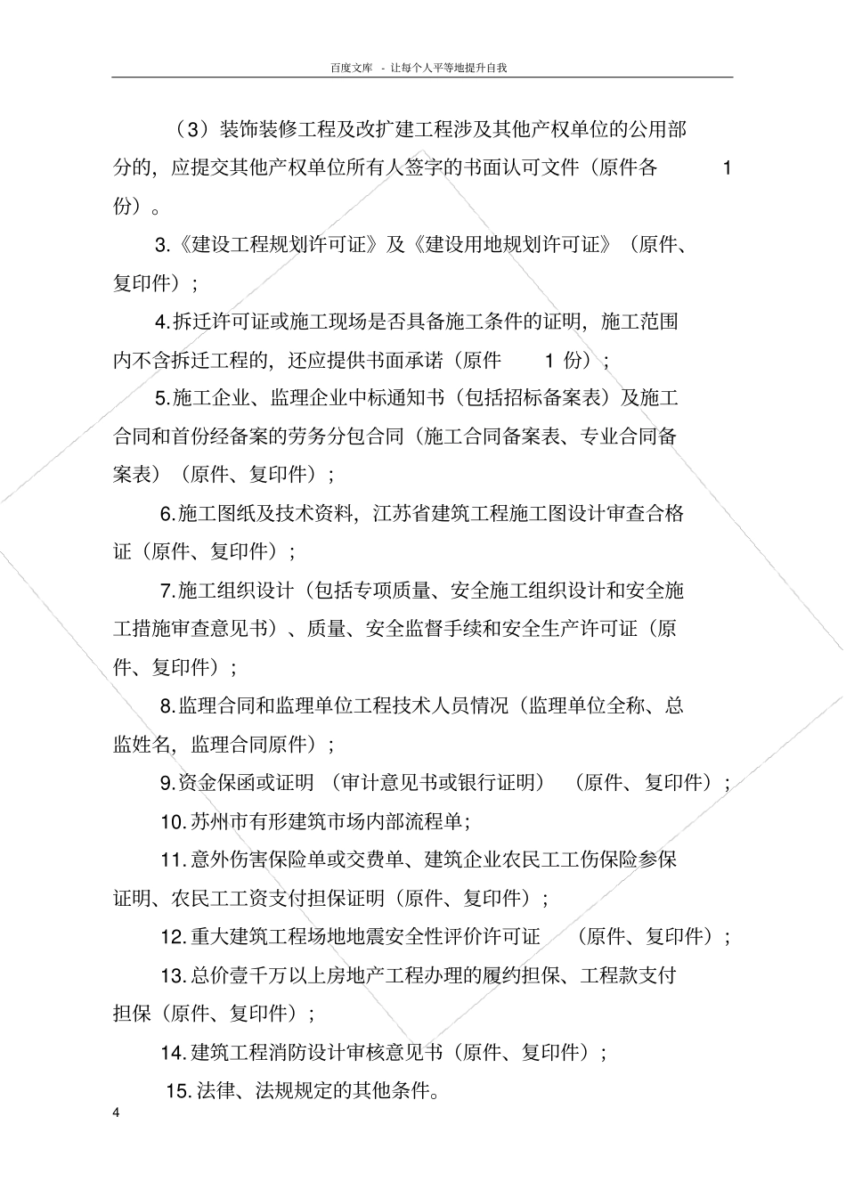 苏州建筑工程施工许可工作规程_第2页