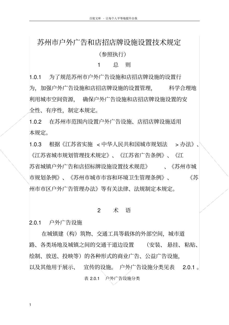 苏州户外广告与店招店牌设施设置技术规定_第1页