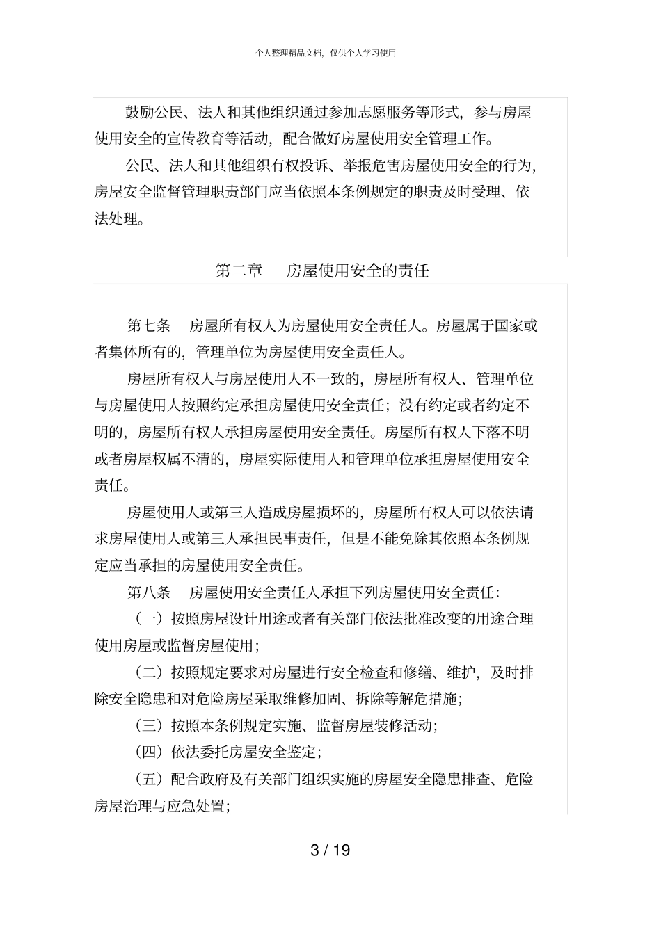 苏州房屋使用安全管理条例_第3页